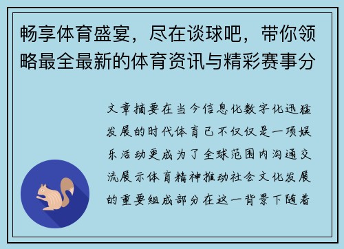 畅享体育盛宴，尽在谈球吧，带你领略最全最新的体育资讯与精彩赛事分析