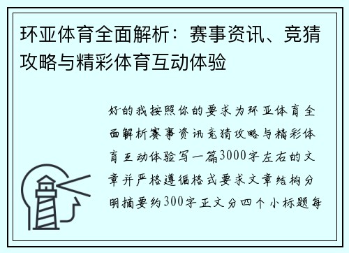 环亚体育全面解析：赛事资讯、竞猜攻略与精彩体育互动体验
