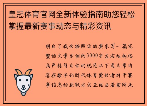 皇冠体育官网全新体验指南助您轻松掌握最新赛事动态与精彩资讯
