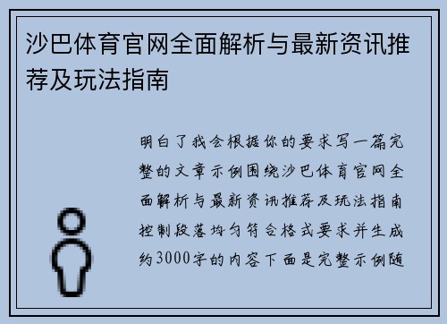 沙巴体育官网全面解析与最新资讯推荐及玩法指南