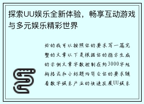 探索UU娱乐全新体验，畅享互动游戏与多元娱乐精彩世界