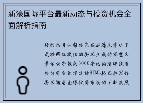 新濠国际平台最新动态与投资机会全面解析指南