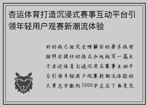 杏运体育打造沉浸式赛事互动平台引领年轻用户观赛新潮流体验