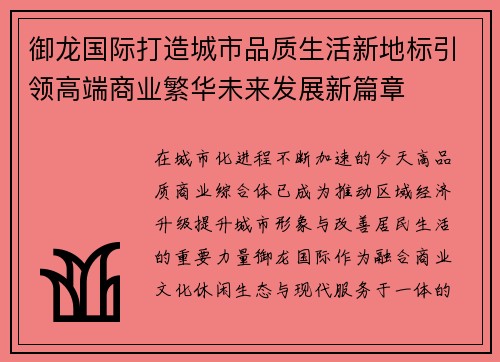 御龙国际打造城市品质生活新地标引领高端商业繁华未来发展新篇章