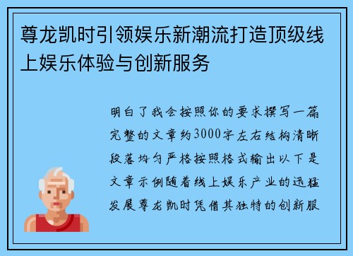 尊龙凯时引领娱乐新潮流打造顶级线上娱乐体验与创新服务