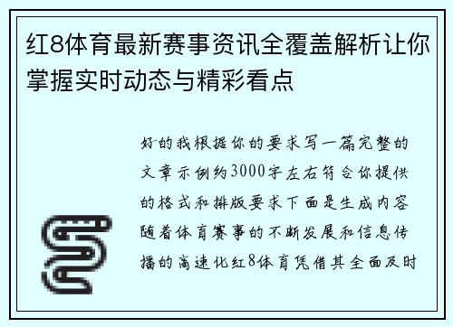 红8体育最新赛事资讯全覆盖解析让你掌握实时动态与精彩看点