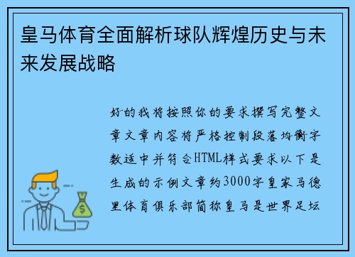 皇马体育全面解析球队辉煌历史与未来发展战略
