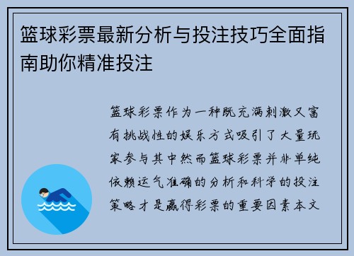 篮球彩票最新分析与投注技巧全面指南助你精准投注