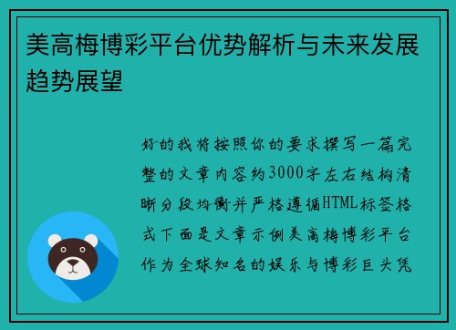 美高梅博彩平台优势解析与未来发展趋势展望