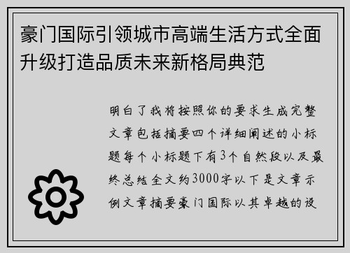 豪门国际引领城市高端生活方式全面升级打造品质未来新格局典范