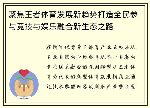 聚焦王者体育发展新趋势打造全民参与竞技与娱乐融合新生态之路