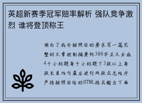 英超新赛季冠军赔率解析 强队竞争激烈 谁将登顶称王