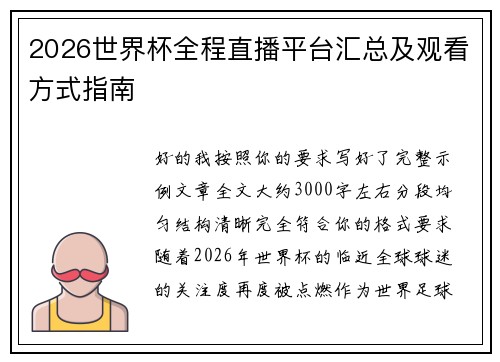 2026世界杯全程直播平台汇总及观看方式指南