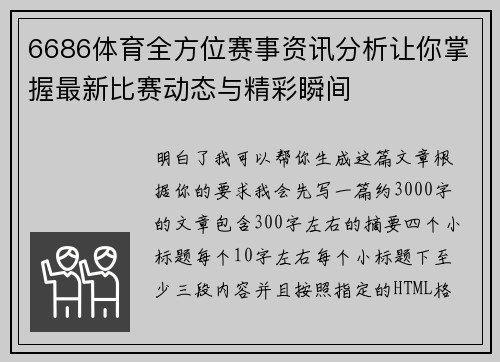 6686体育全方位赛事资讯分析让你掌握最新比赛动态与精彩瞬间