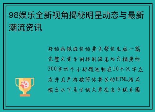 98娱乐全新视角揭秘明星动态与最新潮流资讯