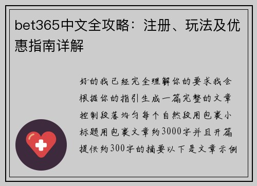 bet365中文全攻略：注册、玩法及优惠指南详解