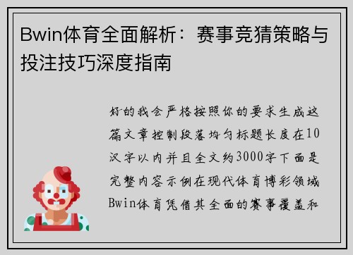Bwin体育全面解析：赛事竞猜策略与投注技巧深度指南