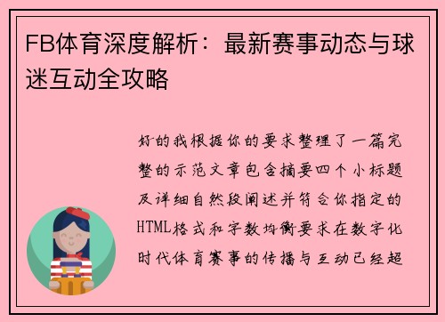 FB体育深度解析：最新赛事动态与球迷互动全攻略