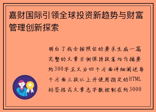 嘉财国际引领全球投资新趋势与财富管理创新探索
