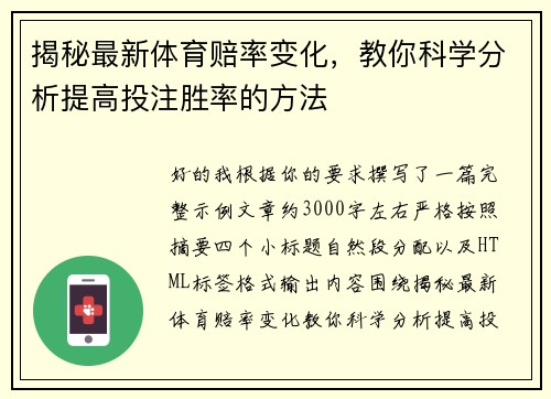 揭秘最新体育赔率变化，教你科学分析提高投注胜率的方法