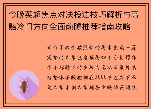 今晚英超焦点对决投注技巧解析与高赔冷门方向全面前瞻推荐指南攻略