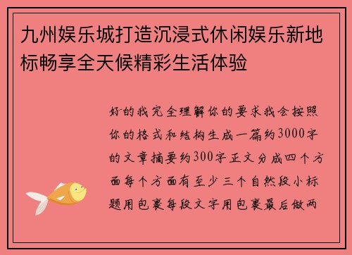 九州娱乐城打造沉浸式休闲娱乐新地标畅享全天候精彩生活体验