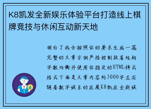 K8凯发全新娱乐体验平台打造线上棋牌竞技与休闲互动新天地