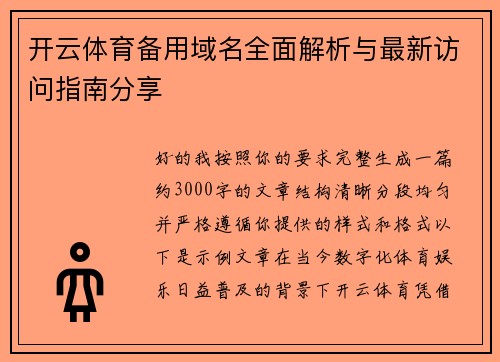 开云体育备用域名全面解析与最新访问指南分享