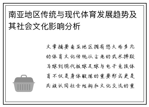 南亚地区传统与现代体育发展趋势及其社会文化影响分析 南亚地区传统与现代体育发展趋势及其社会文化影响分析