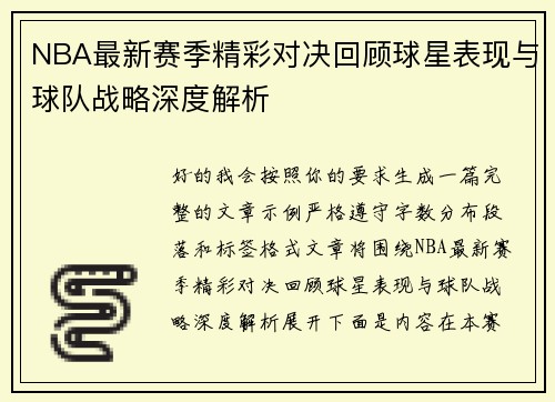 NBA最新赛季精彩对决回顾球星表现与球队战略深度解析