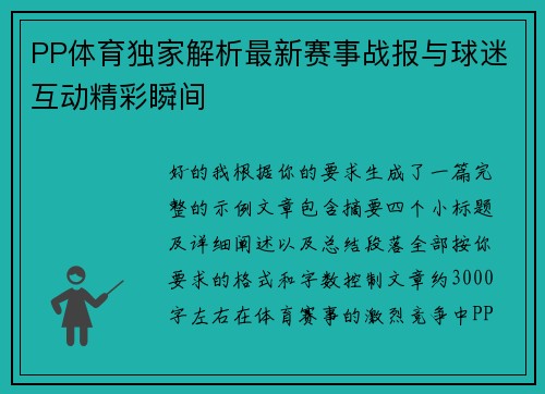 PP体育独家解析最新赛事战报与球迷互动精彩瞬间