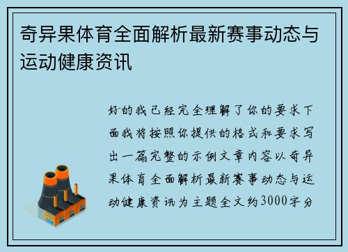 奇异果体育全面解析最新赛事动态与运动健康资讯