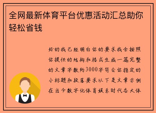 全网最新体育平台优惠活动汇总助你轻松省钱 全网最新体育平台优惠活动汇总助你轻松省钱