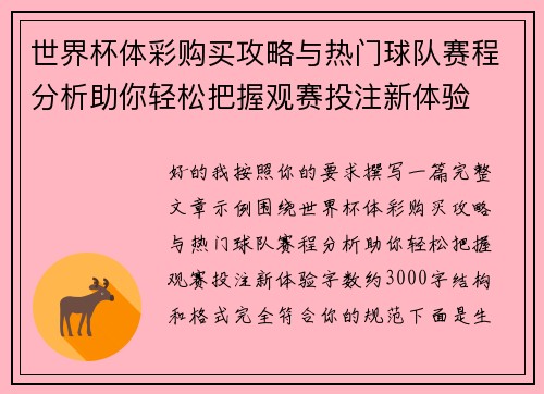 世界杯体彩购买攻略与热门球队赛程分析助你轻松把握观赛投注新体验 世界杯体彩购买攻略与热门球队赛程分析助你轻松把握观赛投注新体验