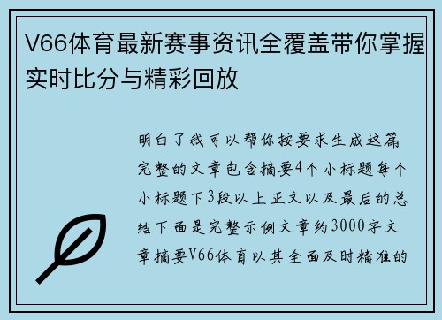 V66体育最新赛事资讯全覆盖带你掌握实时比分与精彩回放