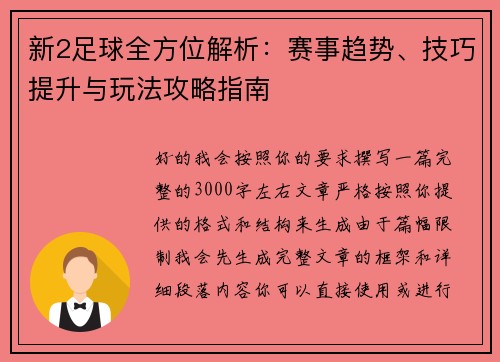 新2足球全方位解析：赛事趋势、技巧提升与玩法攻略指南