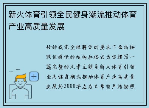 新火体育引领全民健身潮流推动体育产业高质量发展