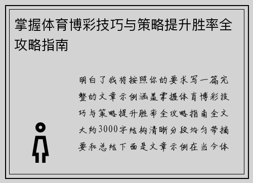 掌握体育博彩技巧与策略提升胜率全攻略指南