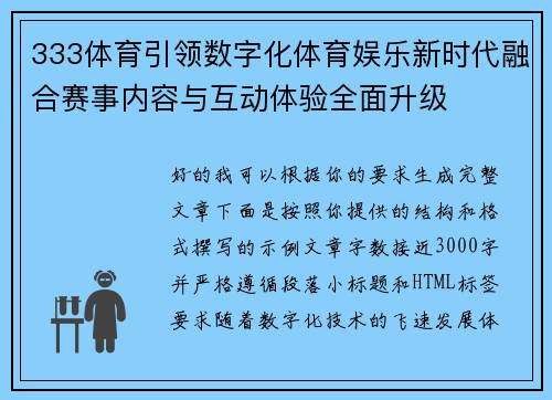 333体育引领数字化体育娱乐新时代融合赛事内容与互动体验全面升级
