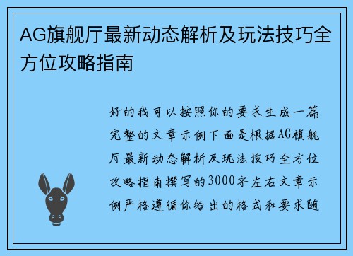 AG旗舰厅最新动态解析及玩法技巧全方位攻略指南