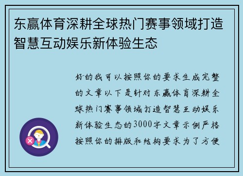 东赢体育深耕全球热门赛事领域打造智慧互动娱乐新体验生态