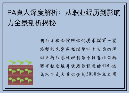 PA真人深度解析:从职业经历到影响力全景剖析揭秘 PA真人深度解析:从职业经历到影响力全景剖析揭秘