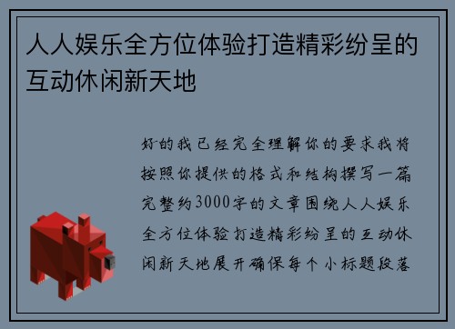 人人娱乐全方位体验打造精彩纷呈的互动休闲新天地 人人娱乐全方位体验打造精彩纷呈的互动休闲新天地