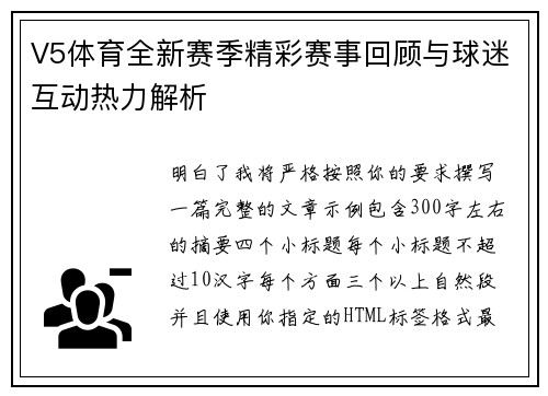 V5体育全新赛季精彩赛事回顾与球迷互动热力解析