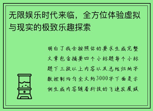 无限娱乐时代来临，全方位体验虚拟与现实的极致乐趣探索