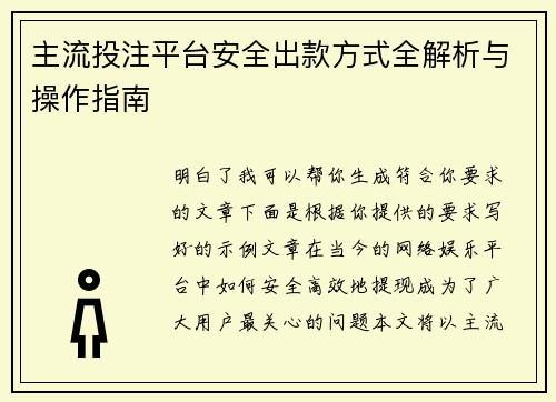 主流投注平台安全出款方式全解析与操作指南