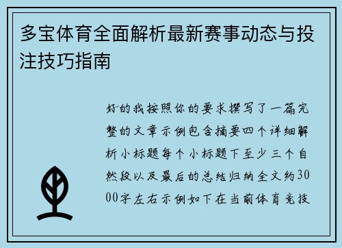 多宝体育全面解析最新赛事动态与投注技巧指南