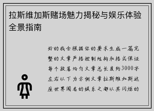 拉斯维加斯赌场魅力揭秘与娱乐体验全景指南