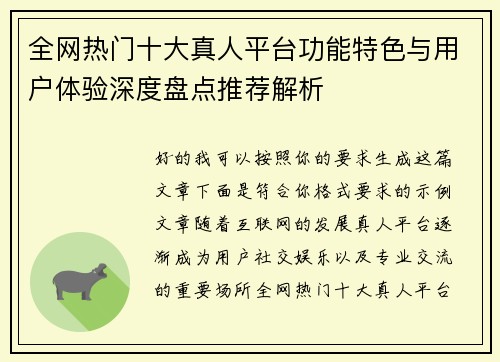 全网热门十大真人平台功能特色与用户体验深度盘点推荐解析 全网热门十大真人平台功能特色与用户体验深度盘点推荐解析