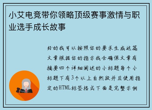 小艾电竞带你领略顶级赛事激情与职业选手成长故事